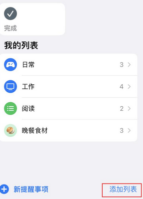 太和苹果14维修店分享iPhone14如何设置主屏幕显示多个不同类型提醒事项 