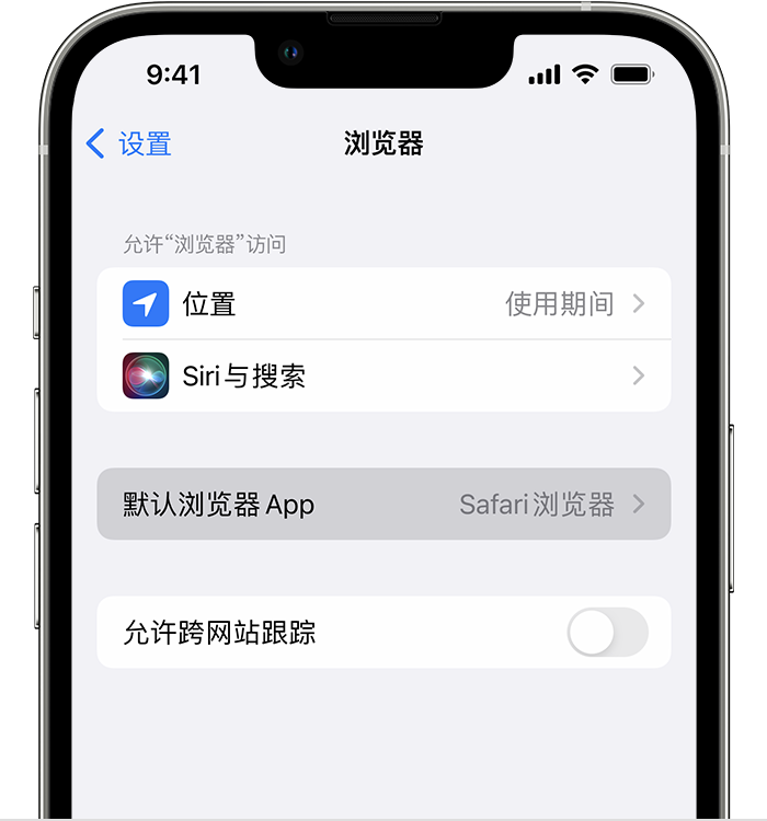 太和苹果维修服务分享如何在iPhone上设置默认浏览器 