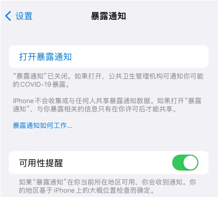 太和苹果指定维修服务分享iPhone关闭暴露通知操作方法 