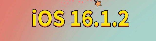 太和苹果手机维修分享iOS 16.1.2正式版更新内容及升级方法 