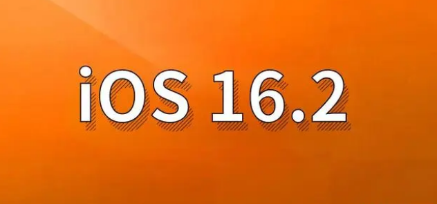 太和苹果手机维修分享哪些机型建议升级到iOS 16.2版本 